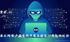   TP钱包官网下载安卓安装教程与常见问题解答