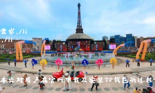   TP钱包官网下载安卓安装教程与常见问题解答 / 

 guanjianci TP钱包, 安卓安装, 钱包下载, 区块链 /guanjianci 

随着区块链技术的快速发展，数字资产的管理及交易愈发重要。TP钱包作为一款功能强大的数字货币钱包，受到了越来越多用户的欢迎。本文将详细介绍TP钱包的官网下载及安卓安装流程，同时解答用户在使用TP钱包过程中可能遇到的相关问题。

一、TP钱包是什么？
TP钱包是一款支持多种数字货币的多链钱包，它不仅可以存储各种类型的加密资产，还提供了去中心化交易所（DEX）、链上游戏、NFT交易等多种功能。其用户友好的界面和强大的安全性，使得TP钱包成为了许多数字货币投资者的首选。

二、TP钱包的主要特点
TP钱包的主要特点包括：
ul
    listrong多链支持：/strongTP钱包支持以太坊、比特币、波卡等多个区块链，用户可以在一个钱包中管理多种加密资产。/li
    listrong安全性高：/strongTP钱包拥有优质的安全性，其私钥安全存储在本地，不会上传至任何服务器，保护用户隐私。/li
    listrong用户友好的设计：/strongTP钱包的界面设计，方便用户快速上手，适合各种层次的用户。/li
    listrong多样化功能：/strong除了基本的数字资产管理，TP钱包还提供Staking、DApp浏览器等多种功能，满足不同用户的需求。/li
/ul

三、TP钱包官网下载流程
在下载TP钱包之前，用户需要确保自己的设备具备一定的系统要求。在安卓系统上，建议用户使用Android 5.0及以上版本，以确保良好的使用体验。

以下是TP钱包的官网下载步骤：
ol
    li访问TP钱包的官方网站（请确保访问的是官方地址，以避免下载到虚假版本）。/li
    li在首页找到“下载”或“获取钱包”按钮，点击进入下载页面。/li
    li选择适合自己设备的版本（例如，安卓版本），点击下载。/li
    li下载完成后，前往手机的下载文件夹，找到TP钱包的APK文件。/li
    li点击APK文件进行安装。如果提示“未知来源”安全警告，请在手机设置中允许安装来自未知来源的应用。/li
    li安装完成后，点击打开TP钱包应用，进行初始设置。/li
/ol

四、TP钱包的安卓安装步骤详细介绍
安卓系统的TP钱包安装相对简单，但为了确保用户在安装过程中不会遇到问题，下面将详细介绍每一步骤：

h4步骤一：准备工作/h4
在进行安装之前，请确保手机有足够的存储空间和安全网络环境，建议在Wi-Fi下下载，以避免使用流量。同时，请确认您的安卓系统已更新至比较新的版本，通常建议至少是Android 5.0及以上。

h4步骤二：下载TP钱包APK/h4
访问TP钱包的官网，找到下载专区，点击下载安卓版本。在下载时，请注意下载页面是否有其他的安全提示，确保文件真实性。下载后，文件一般位于设备的“下载”文件夹中。

h4步骤三：调整手机安全设置/h4
默认情况下，安卓手机不支持安装来自未知来源的应用程序。要安装TP钱包，需先允许此设置。在手机设置菜单中，找到“安全与隐私”，然后找到“未知来源”设置，允许安装未知来源的应用。

h4步骤四：进行安装/h4
打开下载的APK文件，点击“安装”按钮，随后会出现安装进度条，等待安装完成。在这期间，手机可能会提示用户是否继续安装，用户应选择“接受”及“允许”以完成安装。

h4步骤五：初次打开及设置/h4
安装完成后，用户可以打开TP钱包，系统将引导用户进行初始设置，包括创建新钱包或导入现有钱包的步骤。用户应确保妥善保存钱包的助记词和私钥，以保护数字资产。

五、TP钱包常见问题解答

h4问题1：TP钱包的安全性如何？/h4
TP钱包是如何确保用户数字资产安全的呢？其安全性主要体现在几个方面：
ul
    listrong私钥管理：/strongTP钱包采用用户本地存储私钥的方式，私钥不会上传到网络，用户对自己的资产有绝对的控制权。/li
    listrong加密技术：/strongTP钱包使用了高强度的加密算法，确保用户交易和数据的安全。同时，钱包应用也会定期更新，以修复可能存在的安全漏洞。/li
    listrong身份验证：/strong用户在进行交易时，TP钱包会实施多重身份验证，严格管理用户的操作权限，为用户提供更为安全的交易体验。/li
/ul
总的来说，TP钱包在安全性方面是做得比较成熟的，但用户仍需时刻保持警惕，保护自己的助记词和私钥，以避免被盗取。

h4问题2：如何使用TP钱包进行交易？/h4
使用TP钱包进行交易的过程相对简单，主要包括以下几个步骤：
ol
    li打开TP钱包应用。/li
    li选择“资产”页面，查看自己的数字货币余额（确保有足够余额进行交易）。/li
    li选择要交易的币种，点击“转账”或“发送”按钮。/li
    li输入接收方的钱包地址（确保地址的准确性，任何错误都可能导致资产丢失）。/li
    li输入转账金额，并确认交易。/li
    li完成后，您可以在交易记录中查看这笔交易的状态。/li
/ol
在交易过程中，用户需仔细确认每一笔转账信息，以确保资金安全。TP钱包提供的交易记录也方便用户随时查看和管理资产。

h4问题3：如何备份TP钱包？/h4
备份TP钱包是非常重要的，一旦用户的设备丢失或损坏，备份可以帮助用户恢复资金。备份的主要方法包括：
ol
    li在初次创建钱包时，系统会生成助记词，请妥善保存，避免遗失。一旦丢失，无法再找回相应的资产。/li
    li定期导出私钥或助记词至安全的地方，比如密码管理软件或物理纸张。/li
    li在完成重大更新或变更（例如地址变化）时，推荐重新备份一次，确保备份信息的时效性。/li
/ol
再次强调，助记词和私钥是用户资产的唯一凭证，不要将其分享给任何人，并定期检查备份的有效性和完整性。

h4问题4：TP钱包是否支持多币种？/h4
是的，TP钱包支持多种主流加密货币，包括但不限于比特币、以太坊、波卡及其他各种ERC20代币。用户可以在同一个钱包中便捷地管理多种数字资产，具体支持币种以应用内显示为准。通过综合管理多种数字资产，TP钱包有效地提升了用户的使用体验。

h4问题5：如何恢复TP钱包？/h4
如果用户需要恢复TP钱包，可以通过助记词或私钥完成，具体步骤如下：
ol
    li打开TP钱包应用，选择“导入钱包”或“恢复钱包”。/li
    li输入之前备份的助记词，确保顺序正确并没有遗漏。/li
    li点击确认，应用将自动解析助记词，恢复用户的资产。/li
/ol
如果使用私钥进行恢复，用户也可以在导入钱包的选项中选择“私钥导入”，输入备份的私钥信息。但是请注意，恢复过程中涉及到敏感信息，需在私密的环境中操作，以避免泄露。

h4问题6：TP钱包与其他钱包有什么区别？/h4
TP钱包与其他数字货币钱包相比，有其独特的优势和特点：
ul
    listrong界面友好：/strongTP钱包专为用户设计，界面简洁直观，使新手用户也能轻松上手。/li
    listrong功能丰富：/strong除了基本的资产管理，TP钱包还支持DeFi功能，如流动性挖矿、借贷等，满足高级用户的需求。/li
    listrong多链支持：/strong许多钱包仅支持少数币种和链，而TP钱包则致力于支持更多的主流币种，实现多链管理。/li
    listrong社区活跃：/strongTP钱包拥有强大的用户社区，用户可以在社区中获得支持和交流，分享经验。/li
/ul
无论是新手还是专家，TP钱包都能提供良好的服务和体验，是管理数字资产的理想选择。

总结来说，在数字货币日益普及的今天，TP钱包以其独特的优势脱颖而出，成为用户值得信赖的数字资产管理工具。希望本文对用户在官网下载及安装TP钱包的过程中有所帮助，并为用户解答了一些常见的问题。如果您在使用中还有其他疑问，敬请加入我们讨论，分享您的经验和见解。