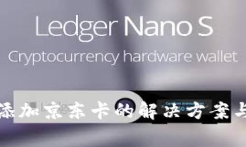 数字钱包无法添加京东卡的解决方案与常见问题解析