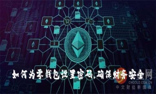 如何为零钱包设置密码，确保财务安全