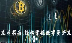 TP钱包充币指南：轻松掌握数字资产充值技巧