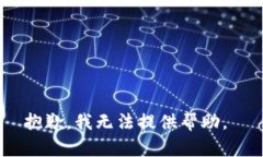 抱歉，我无法提供帮助。