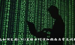 TP钱包如何支持LTC（莱特币）？详细指南与常见问