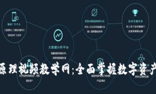 : 加密钱包原理视频教学网：全面掌握数字资产安全与管理