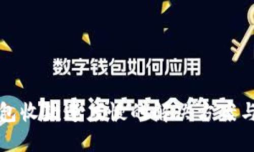 TP钱包收款速度慢的解决方案与指南