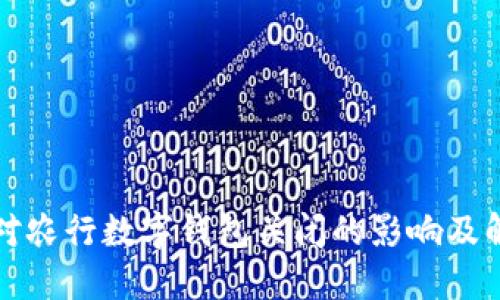 如何应对农行数字钱包关闭的影响及解决方案