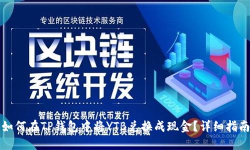 如何在TP钱包中将YTB兑换成现金？详细指南