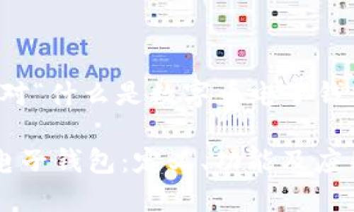 明白了，以下是针对“什么是数字币电子钱包”的结构化内容。

深入了解数字币电子钱包：定义、功能及应用