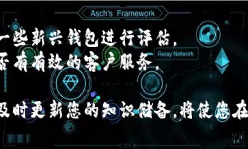 区块链钱包收费模式详解：选择合适的钱包不再难

区块链, 钱包, 收费模式, 加密货币/guanjianci

随着区块链技术的迅速发展，越来越多的用户开始接触和使用加密货币钱包。钱包的选择不仅关系到资产的安全性，也和费用直接相关。了解区块链钱包的收费模式，可以帮助用户明智选择，减少不必要的费用和风险。本文将对区块链钱包的收费模式进行详细阐述，并解答六个相关问题，带您全面了解这一话题。

区块链钱包的基本概念
在深入讨论区块链钱包的收费模式之前，我们需要先理解区块链钱包的基本概念。区块链钱包主要分为两大类：热钱包和冷钱包。
热钱包指的是与互联网连接的钱包，通常用于日常交易。它们使用方便，但相对安全性较低，容易受到黑客攻击。常见的热钱包包括在线钱包、手机钱包和桌面钱包。冷钱包则是离线存储的方式，如硬件钱包和纸钱包，安全性较高，适合长时间存储大量加密货币。

区块链钱包的收费模式
区块链钱包的收费模式多种多样，主要包括交易费用、服务费用以及提现费用等。下面将对这几种收费模式进行详细说明。

h41. 交易费用/h4
交易费用是指在使用区块链网络进行转账时需要支付的费用。这一费用通常由区块链网络的拥堵程度和用户所选择的交易优先级决定。例如，在以太坊网络中，用户可以选择支付更高的“Gas”费用来加快交易处理速度。
交易费用的标准不尽相同，主要取决于区块链的婚行情，如比特币的交易费用一般在几美元到几十美元之间，而以太坊的交易费用则会根据网络的需求情况大为不同。

h42. 服务费用/h4
许多区块链钱包服务商会收取服务费用，通常是按照用户交易的比例进行收费。有些交易所钱包会在交易时自动扣除一定比例的费用，以换取交易服务。服务费用的收费模式可能会因提供的具体服务而有所不同，如实时汇率查询、钱包安全保护等。
一些高端钱包提供了保障用户资金安全和数据隐私的额外服务，虽然这可能导致用户承担额外的服务费用，但在安全性上的投资可谓值得。

h43. 提现费用/h4
对于想要将加密货币提现到传统银行的用户，提现费用将成为需要考虑的重要因素。这种费用通常由区块链钱包平台设定，或者根据特定的提现方式而有所不同。例如，将以太坊兑换成法币时，不同平台的提现费用可能会有所差异。有些平台还可能设置最低提现金额，以防止频繁小额提现带来的成本。

常见相关问题及解答

问题一：区块链钱包的安全性如何保证？
区块链钱包的安全性是用户最为关心的问题。确保钱包安全的方法有很多，包括使用强密码、启用双因素认证（2FA）、定期备份钱包以及保持软件更新等。热钱包通常更容易受到攻击，而冷钱包由于不与互联网连接，安全性相对更高。但用户在任何情况下都应时刻保持警惕，并了解自我保护的关键措施。
此外，用户应选择信誉良好的钱包供应商，并仔细阅读相关条款。这包括了解手续费的结构和可能的隐藏费用。有些技术支持团队提供的帮助也能大大增加钱包的安全性。

问题二：如何选择合适的区块链钱包？
选择合适的区块链钱包要考虑几个因素。首先是安全性，用户应选择信誉良好的钱包，并查看其安全措施。其次，用户需要评估自己的需求，是否经常进行小额交易，是否需要高频交易，或者更倾向于长期持有。
此外，便利性也很重要，钱包的界面是否友好、操作是否简单都是需要考虑的因素。同时，支持的币种及平台是否符合用户的需求也是关键。最后，比较不同钱包的费用结构，让你能够选择到最划算的选项。

问题三：区块链钱包的使用成本是否可以降低？
是的，用户可以通过几个方法降低区块链钱包的使用成本。首先，可以选择低费用的交易时间，例如在网络不繁忙的时间进行交易，通常能享受更低的交易费用。
其次，用户也可以选择使用一些主要没有平台费用的交易所或钱包进行交易。此外，在一定情况下，考虑使用中介服务可以降低手续费，但需确保中介的安全性和信誉。

问题四：区块链钱包的功能有哪些？
在选择区块链钱包时，了解其功能是重要的。首先，基本的发送和接收加密货币是钱包的核心功能。其次，钱包应支持多种加密货币，给用户更大选择空间。
另外，一些 avanzado 类型的钱包还支持查看实时汇率、生成钱包备份、交易记录追踪、资产管理等功能。更加高端的钱包也提供教育资源和市场分析，让用户及时了解市场动态。

问题五：区块链钱包的备份和恢复过程是怎样的？
备份和恢复是保障资产安全的重要环节。用户在创建钱包后，通常会获得一组助记词或种子短语。这些短语是恢复钱包的关键，应妥善保管。
在需要恢复钱包时，用户只需选择恢复钱包的选项，并输入助记词，系统将自动恢复之前的账户及资产信息。此外，定期备份钱包数据也可以防止意外情况造成的资产丢失。

问题六：如何避免选择陷阱钱包？
选择钱包时需要谨慎，避免选择陷阱钱包。首先，可以通过查看钱包的评论和评分来评估钱包的信誉。通常较大规模的行业报告和论坛会对一些新兴钱包进行评估。
其次，确保钱包是否开源，开源的钱包通常更容易受到社区的监督。用户也可以查询该钱包是否有被黑客攻击的历史，以及在遇到问题时是否有有效的客户服务。

本次详细解析区块链钱包的收费模式及相关常见问题，希望能解答用户的疑惑，让您在选择钱包时更加从容。随着区块链技术的不断发展，及时更新您的知识储备，将使您在加密货币的世界中游刃有余。