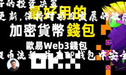    如何将Akita币提取到TP钱包？全面指南  / 

 guanjianci  Akita币, TP钱包, 加密货币, 提币  /guanjianci 

 引言 
 在加密货币的世界中，资产安全和便捷的交易方式是每一个用户最关注的问题。Akita币作为一种新兴的加密货币，日益受到投资者的喜爱。而TP钱包作为一个支持多种数字资产的钱包，提供了方便快捷的提币服务。本文将详细介绍如何将Akita币提取到TP钱包，包括所需步骤、注意事项以及常见问题解答，确保用户能够顺利完成提币操作。 

 一、Akita币是什么？ 
 Akita币是一种基于区块链技术的加密货币，通常被归类为“狗狗币”系列代币之一。它旨在为用户提供一种新颖、有趣且具有投资潜力的数字资产。与其他加密货币相比，Akita币的流动性和社区支持十分活跃，吸引了大量投资者。 
 由于其社区驱动的特性，Akita币的价值和市场动态经常受到各种因素的影响，包括社交媒体的推广、市场趋势以及整体的区块链技术发展。因此，了解Akita币的基本信息对于投资者来说至关重要。 

 二、TP钱包是什么？ 
 TP钱包是一个支持多种加密货币的钱包，它不仅允许用户存储、发送和接收加密资产，还提供了交易、兑换等多种功能。该钱包以其用户友好的界面和强大的安全性赢得了大量用户的信任。 
 TP钱包支持各种主流和新兴的加密货币，包括比特币、以太坊以及Akita币等。用户可以通过简单的几个步骤就能实现资产的管理和增值。由于TP钱包提供了私钥管理功能，用户也可以对自己的资产有更高的控制权。 

 三、如何将Akita币提取到TP钱包？ 
 提取Akita币至TP钱包的过程相对简单，但仍需谨慎操作。具体步骤如下： 
h4 1. 准备工作 /h4
 在开始提币之前，首先确保已经拥有TP钱包，并且已经添加了Akita币的支持。你需要下载TP钱包的官方应用（支持iOS和Android系统），然后创建一个新的钱包或者恢复已有的钱包。 
 一旦钱包设置完成，请确保安全备份助记词和私钥，以防止资金丢失。 
h4 2. 登录交易所 /h4
 登录你购买Akita币的交易所。这里以一个常见的交易所为例进行说明，比如Binance、Huobi等。确保你的账户已经完成实名认证，并且账户中有足够的Akita币可以提取。 
h4 3. 找到提币页面 /h4
 在交易所的主界面，通常可以找到“资产”或“资金”选项。点击后，寻找“提币”或“提现”的选项。选择Akita币作为你要提取的币种。 
h4 4. 输入提币信息 /h4
 在提币页面，你需要输入TP钱包的地址。确保复制地址时没有遗漏或错误，避免发生资产损失。 
 除了地址，一般还需填写提币数量，同时交易所会显示提币手续费，确保你的账户中有足够的余额来支付手续费。 
h4 5. 确认提币 /h4
 提交提币申请后，系统通常会发送确认邮件或短信到绑定的账户。按照提示进行确认，确保提币请求的安全性。 
h4 6. 等待到账 /h4
 提交提币申请后，通常需要等待一定时间，视乎网络繁忙程度及交易所的处理速度。你可以在TP钱包中查看到账状态。 

 四、提币时的注意事项 
 在提币过程中，有几个关键的注意事项需要特别关注： 
h4 1. 确保地址正确 /h4
 由于加密货币交易的不可逆性，一旦提币操作完成，资产将不可找回。因此，确保输入的TP钱包地址完全正确至关重要。建议复制粘贴，而不是手动输入。 
h4 2. 了解手续费 /h4
 每次提币操作都需支付一定的手续费，为了节省成本，建议了解不同交易所的提币费用，有时选择不同的交易所将带来可观的节省。 
h4 3. 网络状态 /h4
 提币的时间受多种因素影响，包括区块链网络的繁忙程度。建议用户在相对闲暇的时段进行提币，以免延误到账时间。 

 五、相关常见问题解答 
h4 问题1：Akita币的市场前景如何？ /h4
 Akita币的市场前景是许多投资者关注的热点。作为一种新兴的加密货币，Akita币在短时间内获得了巨大的关注，尤其是在社交媒体上备受推崇。其价值受多种因素影响，包括市场情绪、项目团队的表现以及技术进展。相较于成熟的加密货币，Akita币的市场波动性也更大，投资者需对此保持警惕。 
 在评价Akita币的市场前景时，可以参考以下几个方面： 
ul
    listrong社区驱动：/strongAkita币拥有强大的社区支持，社区的活跃程度往往能够直接影响其价格走势。/li
    listrong项目发展：/strong持续的技术更新和应用场景扩展将对Akita币的长期价值产生积极影响。/li
    listrong市场趋势：/strong结合其他数字资产的市场表现，分析Akita币的表现相对优势也是判断其前景的重要指标。/li
/ul

h4 问题2：TP钱包的安全性能如何？ /h4
 TP钱包作为一款流行的加密货币钱包，其安全性能受到用户的广泛关注。TP钱包在安全设计上采取了多种保护措施，旨在为用户提供更安全的数字资产管理环境。 
 安全性能的主要保障包括： 
ul
    listrong私钥控制：/strong用户完全掌握私钥，确保只有用户本人能够控制其数字资产。/li
    listrong助记词备份：/strongTP钱包提供助记词功能，用户可以通过助记词进行恢复，这对于防止数据丢失至关重要。/li
    listrong多重验证：/strongTP钱包在提币和大额交易时通常需要多重验证，增强安全性。/li
/ul

h4 问题3：如何快速找回丢失的TP钱包访问权限？ /h4
 如果用户遗忘了TP钱包的密码，可通过助记词找回访问权限。助记词是一系列随机生成的单词，是TP钱包的重要安全保障。若用户丢失了助记词，找回钱包的可能性将大幅降低。 
 找回访问权限的步骤如下： 
ul
    listrong打开TP钱包：/strong选择“恢复钱包”选项。/li
    listrong输入助记词：/strong输入助记词，在正确无误的情况下，钱包将被成功恢复。/li
    listrong设置新密码：/strong为了保障安全，重新设置一个强密码。/li
/ul

h4 问题4：Akita币与其他加密货币相比的优势是什么？ /h4
 虽然市场上有大量的加密货币，Akita币依然具有其独特的优势，吸引了一批忠实用户。其优势主要表现在以下几个方面： 
ul
    listrong社区效应：/strongAkita币背后有着活跃的社区，这种社交属性使其在市场中更具可见度。/li
    listrong低门槛投资：/strong相较于其他主流数字货币，Akita币的价格门槛较低，适合小额投资者。/li
    listrong创新应用：/strong随着项目的推进，Akita币的应用场景也在不断拓展，为用户提供更多的参与形式。/li
/ul

h4 问题5：提币失败的原因及解决方法 /h4
 提币过程中，用户有时会面临提币失败的情况，这可能由不同原因造成，包括： 
ul
    listrong地址错误：/strong如果用户输入的TP钱包地址不准确，提币申请将会失败。/li
    listrong余额不足：/strong如果余额不足以覆盖提币数量及手续费，提币也会被拒绝。/li
    listrong网络繁忙：/strong区块链网络拥堵可能会导致提币请求被延迟或失败。/li
/ul
 针对以上原因，用户可通过仔细检查输入信息、确认账户余额，或者选择在网络较为空闲的时间进行提币来解决问题。 

h4 问题6：如何保持Akita币投资的长期价值？ /h4
 对于长期持有Akita币的投资者来说，如何保持其价值是一个重要话题。首先要关注整体市场动态，时常关注加密货币的新闻和行业的发展将有助于做出更好的投资决策。 
 其次，持有不同类型的加密资产能够分散风险。投资者可根据市场波动进行资产配置，再结合个人的风险承受能力进行适当调整。最后，参与社区活动和项目更新，保持对项目发展的敏感性，可以帮助投资者更好地把握Akita币的投资机会。 

 结语 
 在加密货币的世界中，提取资产到安全的钱包是每位投资者都应该掌握的基本技能。通过以上详细步骤和常见问题的解答，用户可以更好地理解Akita币的提币流程，并在TP钱包中安全地保存其资产。随着Akita币及其他数字货币的不断发展，保持学习和风险意识，将有助于你在这个快速变化的领域中立于不败之地。 
