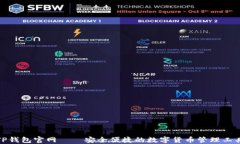 TP钱包官网——安全便捷的数字货币管理工具