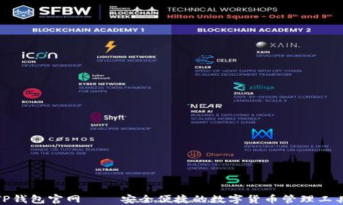 
TP钱包官网——安全便捷的数字货币管理工具