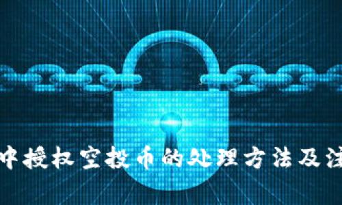 TP钱包中授权空投币的处理方法及注意事项