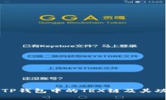 深入解析TP钱包中的TRX链及其功能与应用