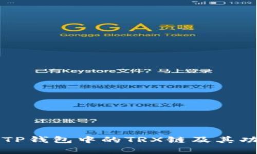 深入解析TP钱包中的TRX链及其功能与应用