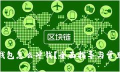 数字人民钱包怎么冲钱？全面指导与常见问题解