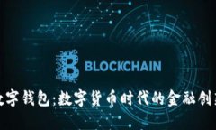 央行数字钱包：数字货币时代的金融创新之路