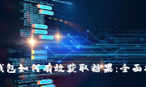 tP钱包如何有效获取糖果：全面指南