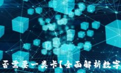   开通数字钱包是否需要一类卡？全面解析数字钱