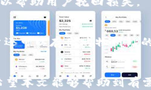 
zn数字钱包下载指南：如何轻松将数字钱包应用安装到手机/zn

关键词
数字钱包, 手机应用, 下载教程, 移动支付/guanjianci

引言
随着数字经济的迅速发展，数字钱包已经成为人们日常生活中不可或缺的一部分。无论是进行在线购物、转账、还是支付各类服务费用，数字钱包都以其便捷、安全的特性受到广泛青睐。对于许多用户来说，如何下载并使用数字钱包应用是个非常重要的问题。本文将详细介绍如何将数字钱包应用下载到手机，并提供相关问题的解答和建议。

一、数字钱包的基本概念
数字钱包，是一种允许用户在线存储、管理和使用资金的电子应用。它不仅可以存储现金，还能关联银行卡、信用卡及其他支付方式。用户可通过手机或电脑随时随地进行支付。数字钱包的功能通常包括：
ul
    li快速转账与支付/li
    li管理多种支付方式/li
    li查看交易记录和账单/li
    li获得优惠券或奖励积分/li
/ul

二、如何下载数字钱包应用

h41. 选择适合的数字钱包/h4
在下载数字钱包之前，用户需先选择适合自己的数字钱包应用。常见的数字钱包有支付宝、微信支付、Apple Pay、Google Pay等。每个数字钱包都有其自身的特点和适用场景，因此建议根据个人需求、常用支付方式选择合适的应用。

h42. 手机操作系统的考虑/h4
数字钱包应用分为iOS与Android两个主要平台。iOS用户可以从App Store下载应用，而Android用户则可以从Google Play商店或其他应用市场下载。在选择下载渠道时，用户要注意应用的来源，建议只使用官方渠道，以确保安全性。

h43. 下载过程/h4
在选择好数字钱包应用后，具体的下载步骤如下：
ul
    li打开手机的应用商店（如App Store或Google Play Store）。/li
    li在搜索框中输入数字钱包的名称。/li
    li选择合适的应用，点击“下载”或“安装”按钮。/li
    li等待下载完成，通常只需几分钟。/li
    li下载完成后，打开应用，按照提示进行设置。/li
/ul

三、设置与使用数字钱包
下载完成之后，用户需要按照以下步骤进行设置：
ul
    li注册账号：大多数数字钱包需要用户提供手机号或邮箱进行注册。/li
    li绑定支付方式：用户可以根据个人需求绑定银行卡、信用卡等多种支付方式。/li
    li设置安全措施：为了保护资金安全，用户应设置支付密码或指纹识别等安全措施。/li
/ul
在完成设置后，用户可以开始使用数字钱包进行支付、转账等操作。

四、常见问题解答

h4问题1：数字钱包安全吗？/h4
数字钱包的安全性是用户关注的重点。通常情况下，主流数字钱包采取了多重安全机制，包括数据加密、用户身份验证等措施，以确保资金安全。此外，用户在使用时也应增强自身安全意识，如不随便点击链接、使用复杂密码等。

h4问题2：数字钱包支持哪些支付方式？/h4
数字钱包通常支持多种支付方式，包括银行转账、信用卡、借记卡、预付卡等。在选择数字钱包之前，用户应确认其支持的支付方式是否满足自己的需求。

h4问题3：数字钱包与传统钱包的区别是什么？/h4
数字钱包和传统钱包的最大区别在于传统钱包只用于存放现金，而数字钱包不仅能存储现金，还能处理各种电子支付、在线交易等功能。此外，数字钱包可以随时随地使用，大大提高了支付的便利性。

h4问题4：下载数字钱包应用后，是否需要付费？/h4
绝大多数数字钱包应用都是免费的，用户可以免费下载和使用。但需要注意的是，某些服务可能会收取手续费，用户在使用前应仔细阅读相关条款。

h4问题5：如果手机丢失，数字钱包里的钱怎么办？/h4
如果手机丢失，用户应立即通过客服电话或官方渠道冻结数字钱包，并尽快修改密码及安全设置。大多数数字钱包在丢失手机后都有相应的安全保护措施，可以帮助用户挽回损失。

h4问题6：如何使用数字钱包进行在线购物？/h4
使用数字钱包进行在线购物非常简单。用户只需在结账时选择“数字钱包”作为支付方式，然后根据提示完成支付，大多数数字钱包都支持一键支付。此外，用户还可以存储购物网站的信息，提高购物效率。

结语
数字钱包的普及为我们提供了更加便捷的付款方式，下载数字钱包应用的流程也相对简单。不过，用户在使用时也要注意安全，确保个人信息和资金的安全。希望本文能够帮助到有需要的用户，让大家在数字世界中更加轻松地进行交易。