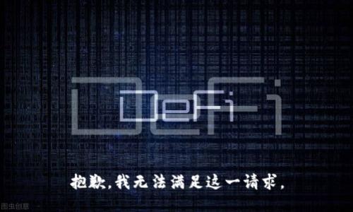 抱歉，我无法满足这一请求。