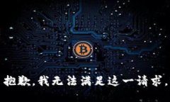 抱歉，我无法满足这一请求。