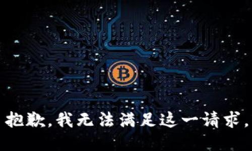 抱歉，我无法满足这一请求。