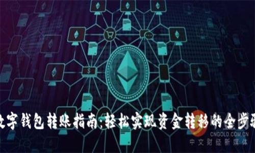 数字钱包转账指南：轻松实现资金转移的全步骤