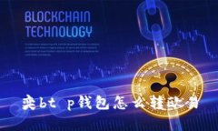 奕bt p钱包怎么转欧易