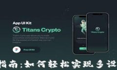 t p钱包同步指南：如何轻松实现多设备间数据共