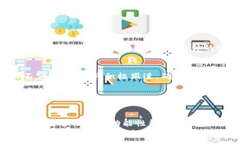 如何下载和使用TP钱包官方安卓版：全面指南
TP钱包, 钱包下载, 安卓版, 数字货币/guanjianci

简介
TP钱包，即“TP Wallet”，是一个广受欢迎的数字资产管理工具，特别是在加密货币爱好者中。随着数字货币的迅猛发展，越来越多的人开始关注如何安全、有效地存储和管理他们的数字资产。TP钱包为用户提供了一个安全、方便的方式来管理各种类型的数字货币，包括比特币、以太坊、Ripple等多种主流和小众币种。
在这篇文章中，我们将详细介绍如何下载和使用TP钱包的官方安卓版，并探讨一些常见问题，以帮助用户更好地理解和使用该工具。

一、TP钱包官方安卓版的下载与安装
TP钱包的下载过程非常简单，用户只需遵循以下几个步骤即可顺利完成：

步骤一：访问官方网站
首先，确保访问TP钱包的官方网站，因为这将确保您下载的是最新和最安全的版本。通过在浏览器中输入TP钱包的官网地址，您将能够找到相关的下载链接。

步骤二：选择安卓版本
在官网上，您可以看到多个版本的TP钱包，包括iOS和安卓版本。点击安卓版本的下载链接，系统会自动将您引导至下载页面。

步骤三：下载APK文件
在下载页面上，您会看到一个“下载APK”的按钮。点击此按钮后，系统将开始下载TP钱包的APK文件。请注意由于安卓系统的特殊性，您可能需要在设备的设置中允许安装来自未知来源的应用。

步骤四：安装TP钱包
下载完成后，找到下载的APK文件并点击安装。在安装过程中，系统可能会提示您确认安装，点击“安装”即可。等待安装过程完成后，您就可以在手机上找到TP钱包的图标。

步骤五：注册与登录
首次使用时，您需要注册一个新账户或使用现有账户登录。注册过程中，务必设置足够强的密码，并备份您的助记词。这些信息对于恢复账户至关重要。

二、TP钱包的主要功能
TP钱包不仅仅是一个存储数字资产的工具，它还拥有多种强大的功能，帮助用户实现更高效的资产管理：

1. 数字资产管理
TP钱包支持多种主流的数字货币，用户可以方便地在钱包内进行查看、管理和交易。用户可以随时随地监控他们的资产变化，及时做出投资决策。

2. 安全性
TP钱包采取多种安全措施保护用户资产的安全。例如，它使用了私钥加密技术、双重身份验证等，确保用户的数字资产不易受到攻击。

3. 快速交易
TP钱包允许用户方便快捷地进行数字货币的交易。用户可以通过简单的操作完成买入、卖出操作，大大提高投资效率。

4. 跨平台支持
除了安卓版，TP钱包还支持iOS系统，使得不同设备的用户都可以享受相同的使用体验，实现数据的无缝切换。

5. DApp生态系统
TP钱包还支持多种去中心化应用（DApp），用户可以直接通过钱包访问丰富的区块链应用，拓宽数字资产的使用场景。

三、常见问题

1. TP钱包和其他钱包软件的区别是什么？
TP钱包和其他数字钱包最大的区别在于其安全性和用户体验。相比于许多钱包，TP钱包在安全性上更为突出，采用了先进的加密技术。此外，TP钱包的界面友好，操作简单，用户无论是新手还是老手都能容易上手。
在资产管理方面，TP钱包支持众多数字资产，用户体验极佳。而一些较小的第三方钱包往往只支持少量币种，限制了用户的选择。但需要注意的是，在选择任何钱包之前，用户都应考虑自身需求和特定的安全措施。

2. 如何确保TP钱包的安全性？
安全性是使用数字钱包时最重要的考虑因素之一。为了确保TP钱包的安全性，用户需要采取以下几方面的措施：首先，务必使用强密码并定期更换。强密码通常由字母、数字和符号组成，具有较高的复杂性。
其次，用户必须对钱包的私钥和助记词进行响应的保护，切勿将其共享或保存在不安全的地方。此外，TP钱包提供双重身份验证功能，用户可以开启此功能增加额外的安全保障。
最后，定期更新TP钱包到最新版本，以确保用户使用的是最新的安全补丁和功能。这些措施将帮助用户在使用TP钱包的过程中更有效地保护其资产安全。

3. TP钱包如何支持交易？有哪些手续费？
TP钱包支持多种数字货币的交易，用户可以轻松进行买入和卖出。交易过程非常简单，用户只需在界面上选择所需交易的币种，输入数量后进行确认。
关于手续费，TP钱包的手续费通常较低，具体的费用会根据交易的复杂性和所选择的网络状态而有所不同。用户在进行交易前，可以在界面上查看相应的手续费信息，以便更好地规划他们的交易计划。
在一些情况下，用户还可以通过选择不同的网络速度来调整手续费的高低，例如，选择快速交易可能会在手续费上有所增加，而选择较慢的网络参数则可能会节省手续费。总体来看，TP钱包的交易体验良好，用户可以根据自身需求灵活选择。

4. TP钱包支持哪些数字资产？
TP钱包支持多种主流和小众的数字资产，使用户能够方便地管理其投资组合。常见的支持币种，如比特币、以太坊、Ripple等，用户可以轻松进行存储和交易。
除了常见的数字资产，TP钱包还支持若干新兴币种，这使得用户可以投资于多种不同类型的数字货币。用户在使用TP钱包时，可以通过搜索功能迅速找到所需的币种，增加资产管理的便捷性。
TP钱包的多币种支持为用户提供了强大的灵活性，适应市场变化，让用户能够把握更多的投资机会。这种多样性也为各种投资策略提供了更多的选择。

5. TP钱包的用户体验如何？
TP钱包在用户体验方面非常出色，界面设计，操作过程直观易懂。无论是新手还是有经验的用户都能很快上手，进行资产管理。
用户在钱包内进行操作时，所有功能都清晰可见，涉及的步骤简单直接。TP钱包提供的帮助文档和客户支持也十分及时，使用户在遇到问题时能迅速得到解决。
另外，TP钱包的响应速度非常快，用户在进行交易或查看资产时，都能享受到流畅的体验。此外，TP钱包还支持个性化设置，用户可根据自身需求自定义显示界面，提高了整体的使用满意度。

6. TP钱包的未来发展方向是什么？
随着数字货币市场的不断变化，TP钱包的未来发展方向将聚焦于以下几个方面：首先，是不断扩展新支持的币种。市场上新的数字资产层出不穷，TP钱包将积极跟进，确保为用户提供更新更全面的资产管理服务。
其次，TP钱包还将着力提升用户的安全性。随着交易量的增加，网络安全问题显得尤为重要。TP钱包将不断安全措施，提升用户对资产的保护。
此外，TP钱包还可能未来发展去中心化金融（DeFi），为用户提供更为丰富的投资理财机会，扩大其在区块链生态系统中的影响力。

总结
通过本文的介绍，相信您对TP钱包的官方安卓版有了更为深入的了解。无论是下载、使用还是相关的功能、问题，TP钱包都以其出色的用户体验、安全性和多功能性得到了广泛的认可。
无论您是数字货币的新手还是资深用户，TP钱包都将是您不可或缺的资产管理工具。请务必保持对安全性的关注，并根据需求灵活使用TP钱包中的各种功能，以便更好地管理您的数字资产。