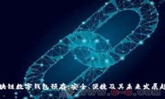 区块链数字钱包预存：安全、便捷及其未来发展