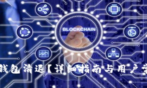 如何处理TP钱包清退？详细指南与用户常见问题解答