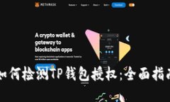 如何检测TP钱包授权：全面指南