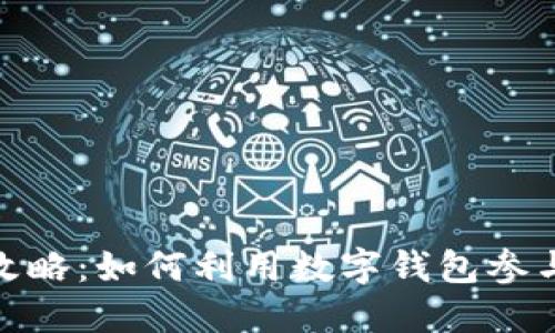 数字钱包中签的全攻略：如何利用数字钱包参与新项目的投资机会