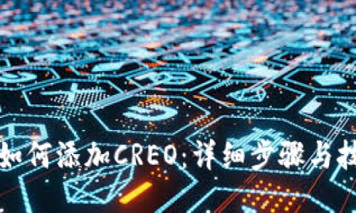 TP钱包如何添加CREO：详细步骤与技巧指导