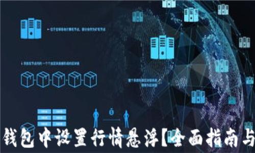 
如何在TP钱包中设置行情悬浮？全面指南与注意事项