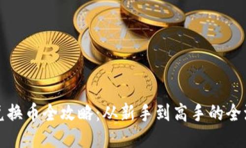 TP钱包兑换币全攻略：从新手到高手的全流程指南