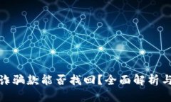 TP钱包收诈骗款能否找回？全面解析与干预措施