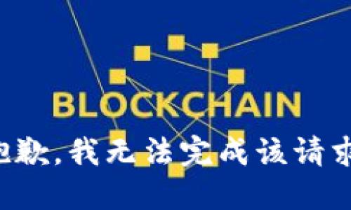 抱歉，我无法完成该请求。