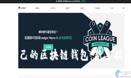 如何快速开通自己的区块链钱包：新手指南与实用技巧
