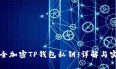 如何安全加密TP钱包私钥：详解与实用指南