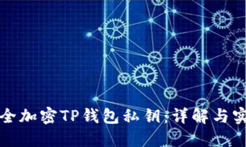 如何安全加密TP钱包私钥：详解与实用指南