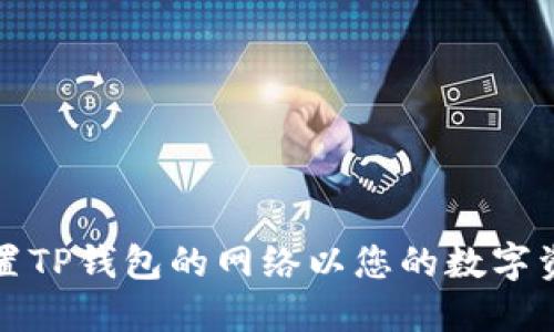 如何设置TP钱包的网络以您的数字资产管理