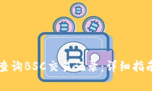 如何使用TP钱包查询BSC交易记录：详细指南与常见问题解析
