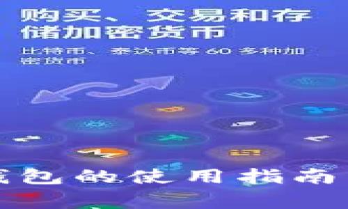 如何取消TP冷钱包的使用指南与常见问题解答