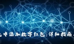 如何在数字钱包中添加数字红包：详细指南与常