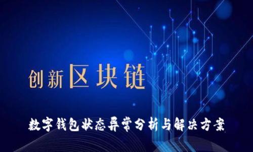 数字钱包状态异常分析与解决方案