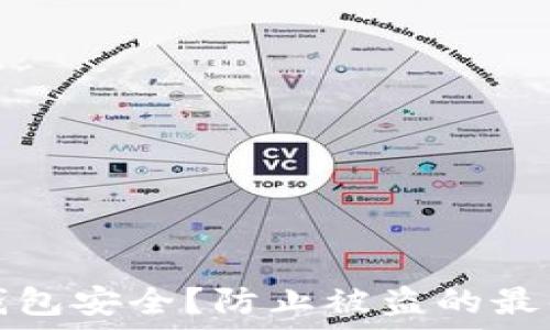  
如何保护您的TP钱包安全？防止被盗的最佳实践与应对策略