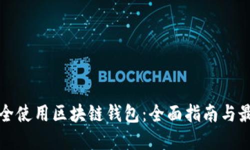 如何安全使用区块链钱包：全面指南与最佳实践